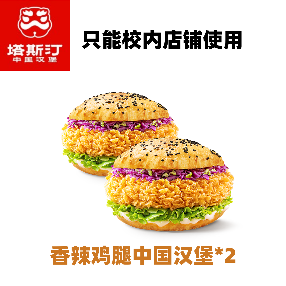 【只能学校店铺使用、其他不可用】塔斯汀-香辣鸡腿中国汉堡2份套餐