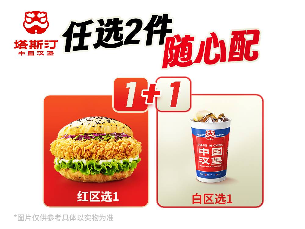（支持倍数点餐上限5）【限价10.8、全国地区通用，北京除外】塔斯汀-汉堡1+1随心配