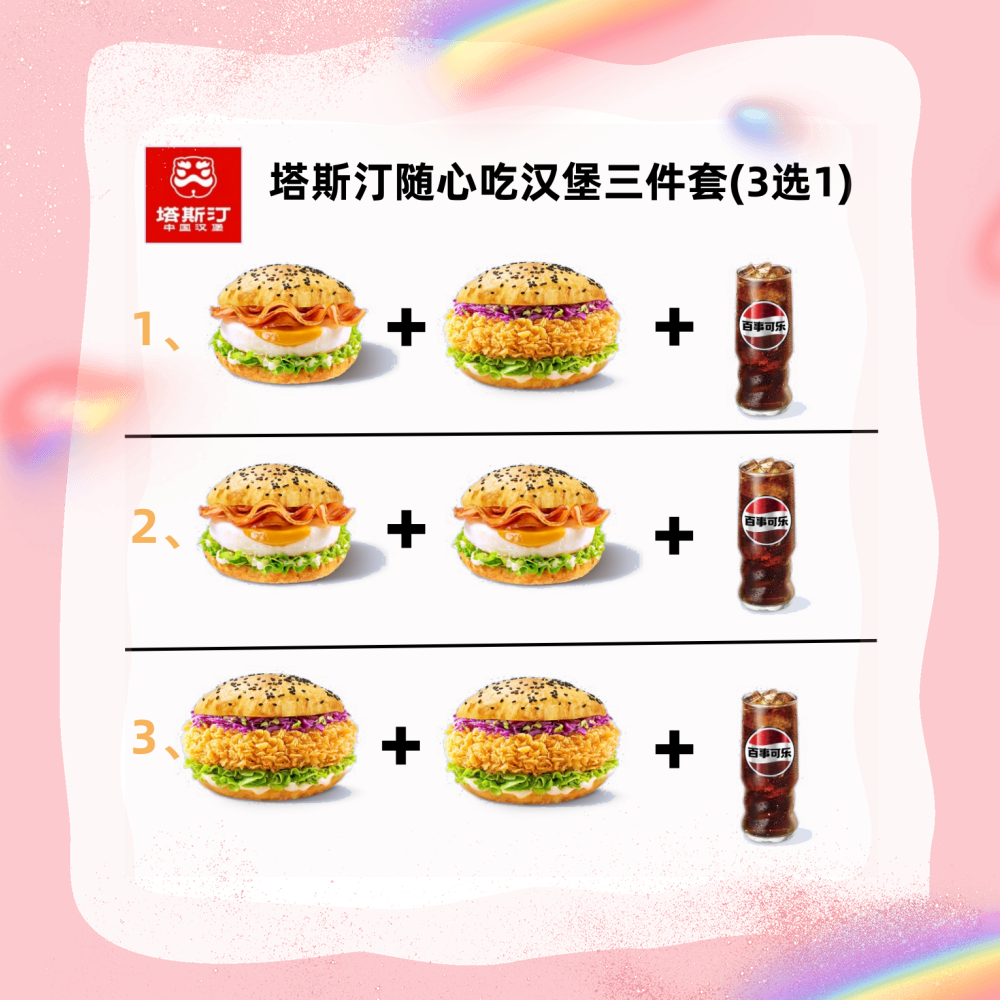 【全国地区通用】塔斯汀-随心吃堡三件套